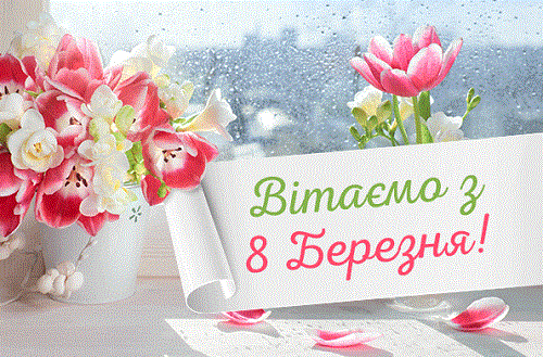 Любі жінки! Любі жінки!