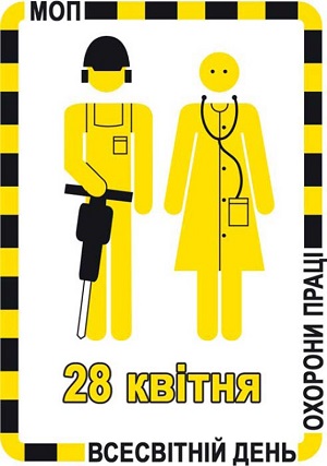Стала відома тема Дня охорони праці День охорони праці