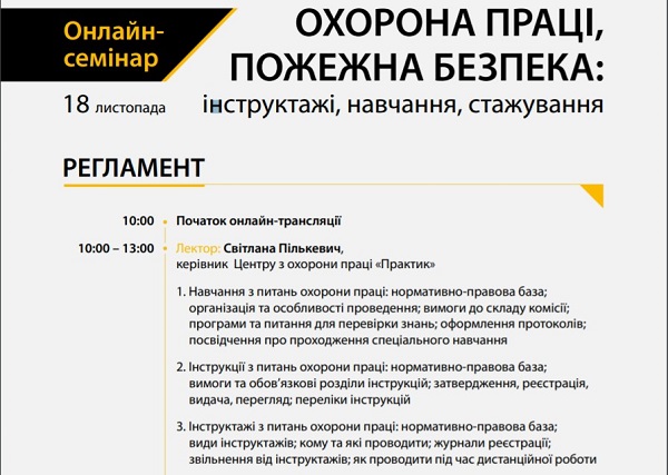 Онлайн-семінар для спеціалістів з охорони праці Охорона праці, пожежна безпека