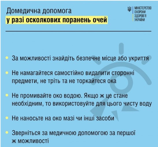 Як надати допомогу у випадку пошкодження очей під час воєнних дій Як надати допомогу у випадку пошкодження очей під час воєнних дій