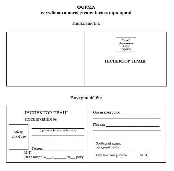 Затверджено нову форму та опис службового посвідчення інспектора праці Затверджено нову форму та опис службового посвідчення інспектора праці