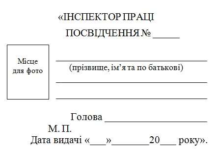 Затверджено нову форму та опис службового посвідчення інспектора праці Затверджено нову форму та опис службового посвідчення інспектора праці