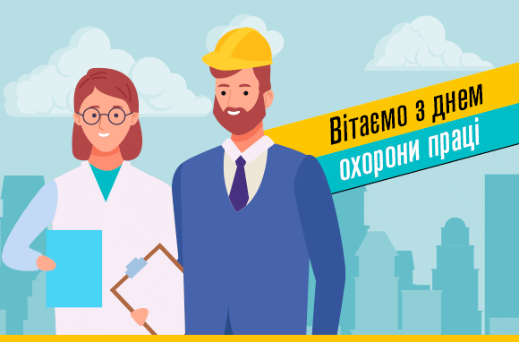 З Днем охорони праці! З Днем охорони праці!