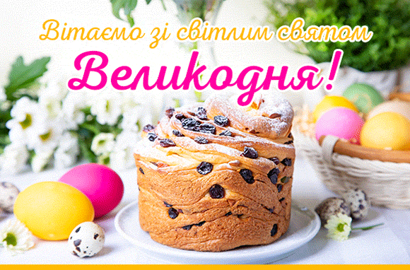 Вітаємо Вас з Великоднем! Вітаємо Вас з Великоднем!