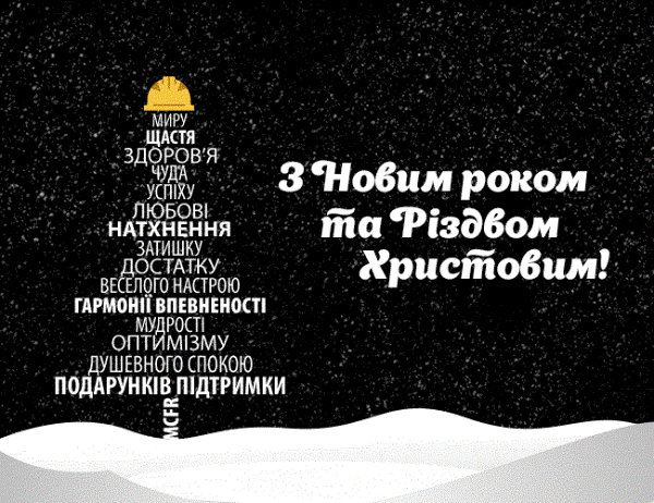 Вітаємо з новорічними святами! Вітаємо з новорічними святами!