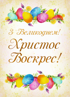 Щасливих Великодніх свят! Щасливих Великодніх свят!
