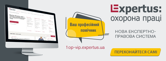 Expertus: Охорона праці Expertus: Охорона праці