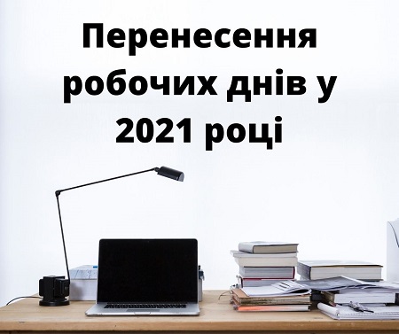 Уряд затвердив розпорядження про перенесення робочих днів у 2021 році Уряд затвердив розпорядження про перенесення робочих днів у 2021 році