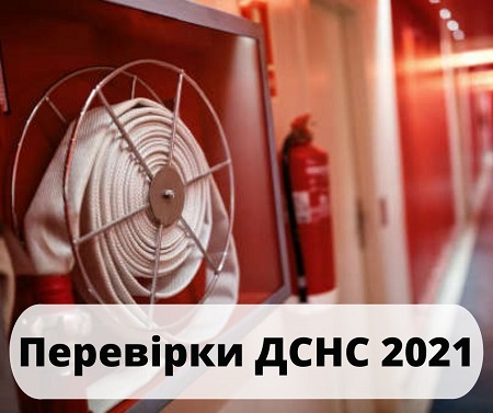 Пожежні перевірки 2021: у плані понад 50 тисяч підприємств Пожежні перевірки 2021: у плані понад 50 тисяч підприємств