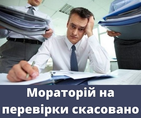 Скасовано мораторій на планові перевірки під час карантину Скасовано мораторій на планові перевірки під час карантину