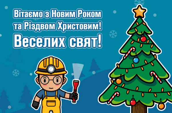 З Новим роком та Різдвом Христовим! З Новим роком та Різдвом Христовим!