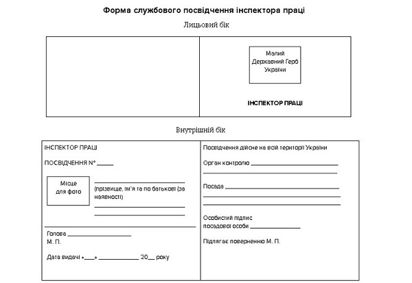 З 15.12.2020 діє нова форма посвідчення інспектора Держпраці нове посвідчення інспектора Держпраці