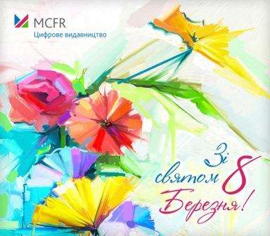 Вітаємо із весняним святом – 8 Березня! Вітаємо із весняним святом – 8 Березня!