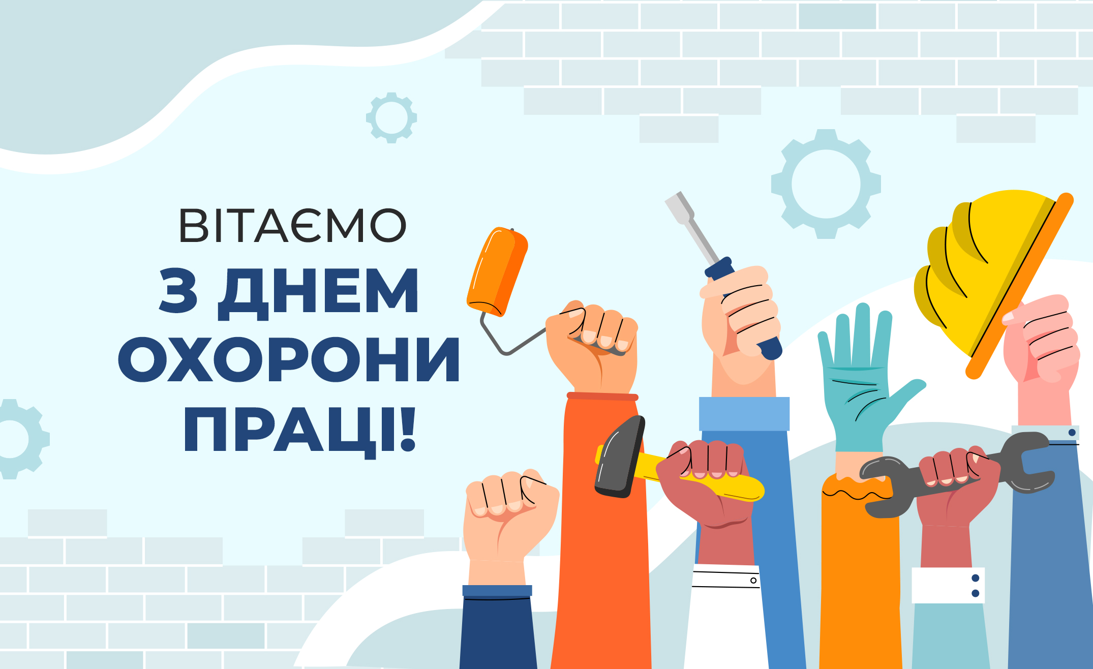 Вітаємо з Днем охорони праці!