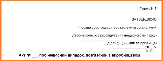 Нещасний випадок із машиністом навантажувача: практика розслідування акт за формою Н-1