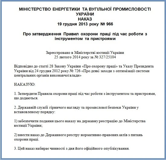 Правила охорони праці під час роботи з інструментом та пристроями наказ про зазтвердження Правил охорони праці під час роботи з інструментом та пристроями
