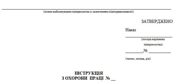 Інструкція з охорони праці на підприємстві. Зразок оформлення зразок інструкції з охорони праці