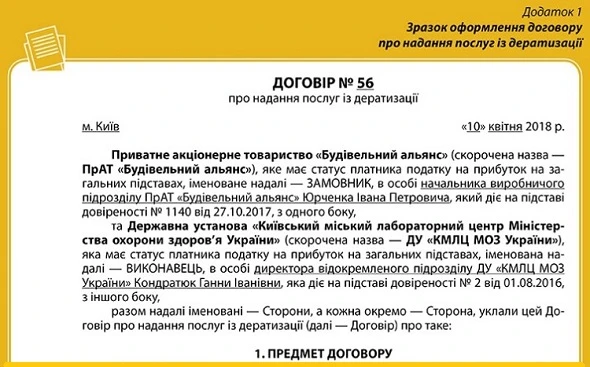 Які нормативні акти регламентують проведення дератизації договір про надання послуг із дератизації