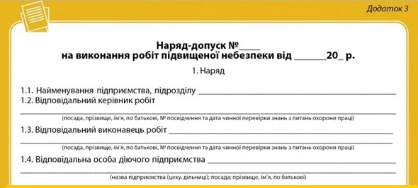 Наряд-допуск на виконання робіт підвищеної небезпеки форма наряду-допуску для проведення робіт із підвищеною небезпекою