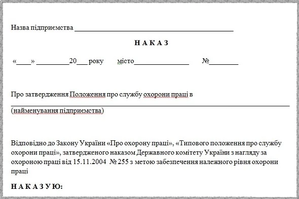 Наказ про затвердження Положення про службу охорони праці наказ про положення про службу охорони праці