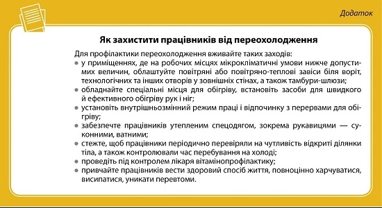 Охорона праці в осінньо-зимовий період як захистити працівників від переохолодження