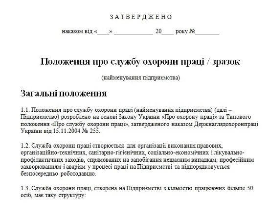 Положення про службу охорони праці Положення про службу охорони праці