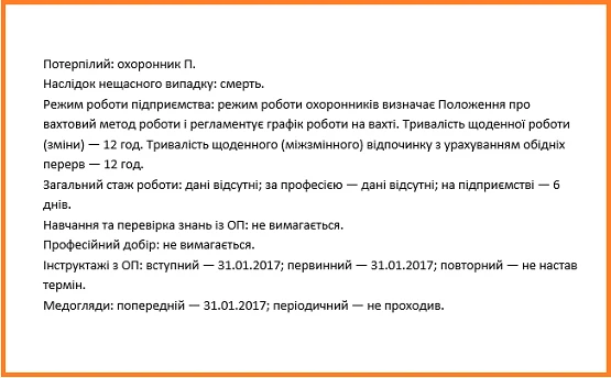Розслідування смертельного нещасного випадку з охоронниками Досьє першого охоронця