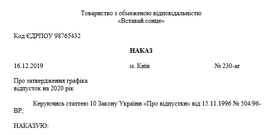 Затверджуємо графік відпусток 2020 наказ про затвердження графіка відпусток 2020