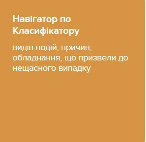 Пошук по Класифікатору видів подій, причин, обладнання, що призвели до нещасного випадку
