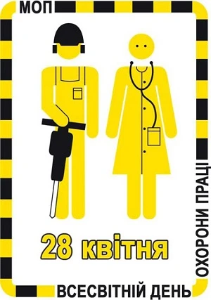 День охорони праці