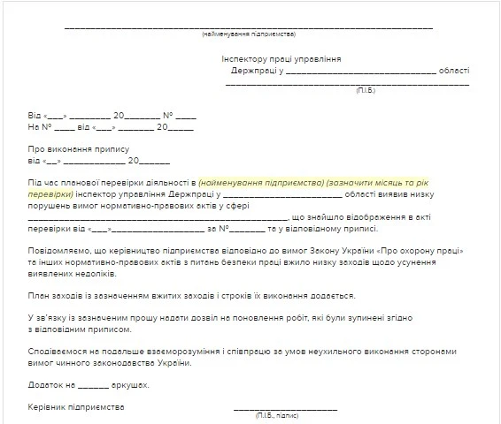 Зразок відповіді на припис інспектора праці Відповідь на припис про усунення порушень законодавства про працю