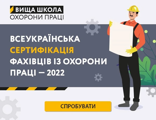 «Всеукраїнська сертифікація фахівців із охорони праці — 2022» «Всеукраїнська сертифікація фахівців із охорони праці — 2022»