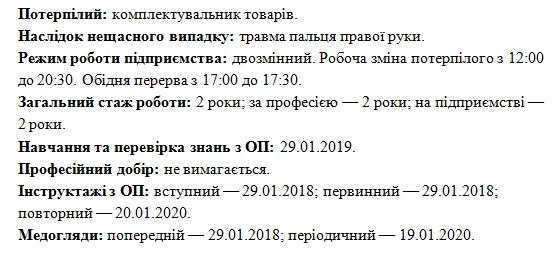 Нещасний випадок з комплектувальником товарів: практика розслідування Нещасний випадок з комплектувальником товарів