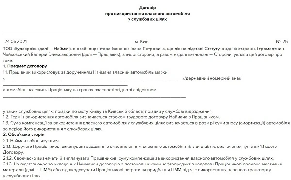 Договір про використання власного автомобіля у службових цілях