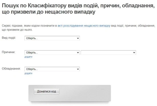 Пошук по Класифікатору видів подій, причин, обладнання, що призвели до нещасного випадку