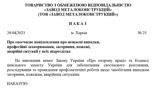 Приказ о своевременном сообщении о несчастных случаях