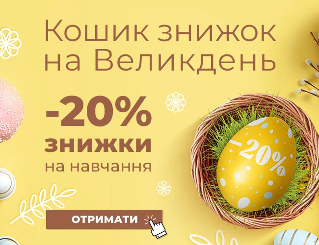 Кошик знижок на Великдень