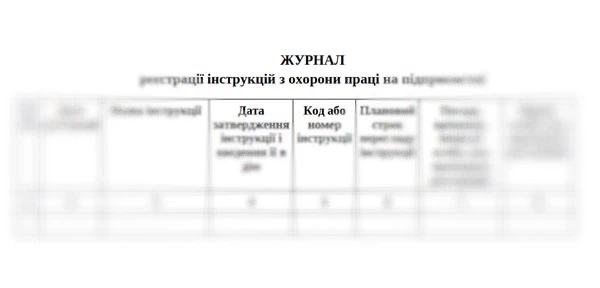Журнал реєстрації інструкцій з питань охорони праці