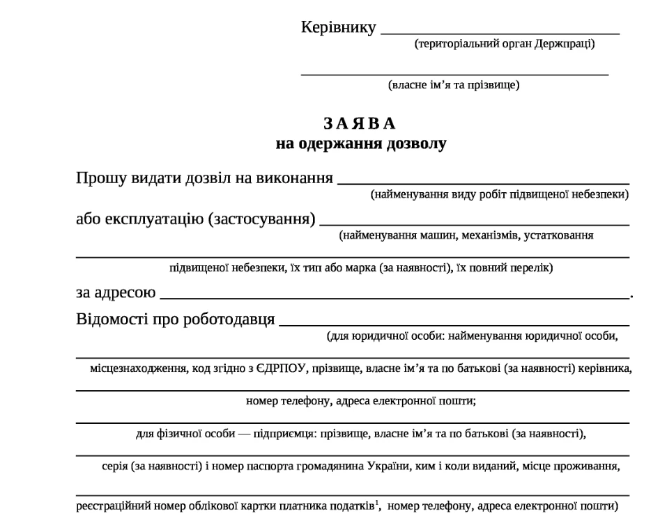 Заява дозвіл на виконання робіт підвищеної небезпеки