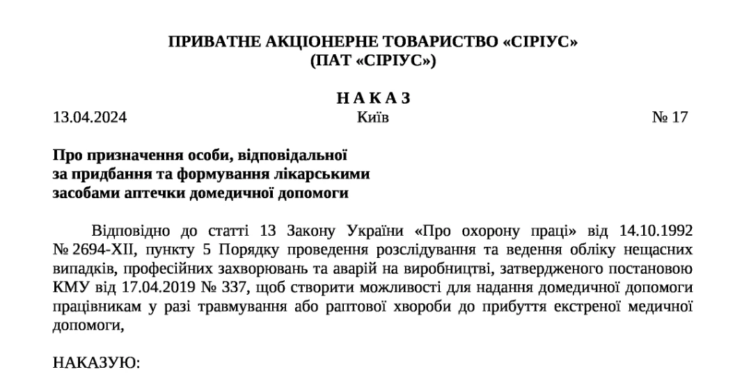 Наказ про аптечку на підприємстві - зразок