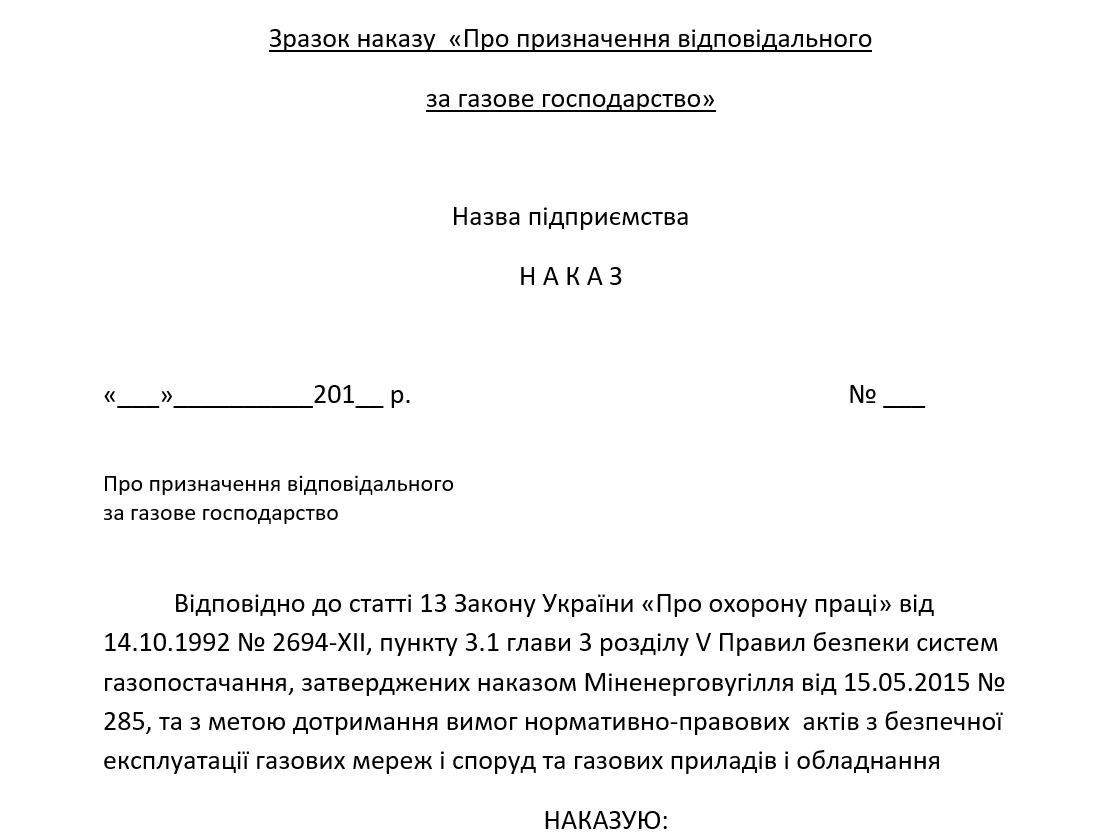 Наказ про призначення особи, відповідальної за газове господарство