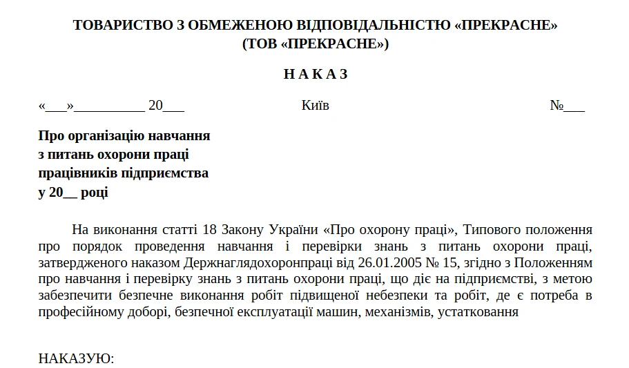 Наказ про організацію навчання і перевірки знань з питань охорони праці на підприємстві