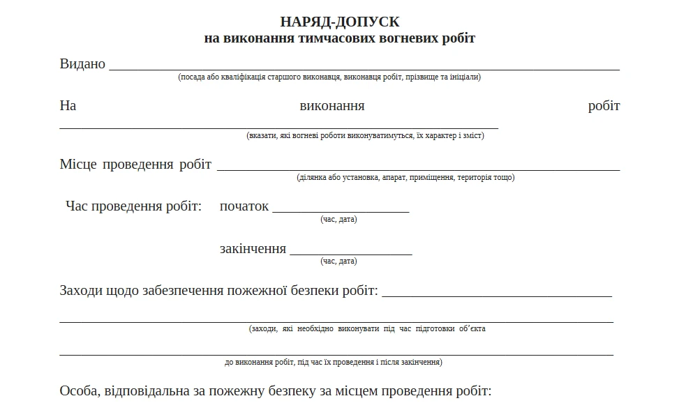 Бланк Наряду-допуску на виконання вогневих робіт