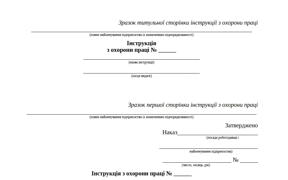 Зразок оформлення інструкції з охорони праці