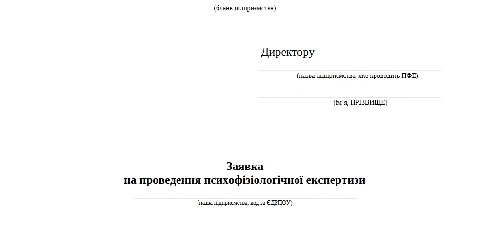 Заявка на проведення психофізіологічної експертизи