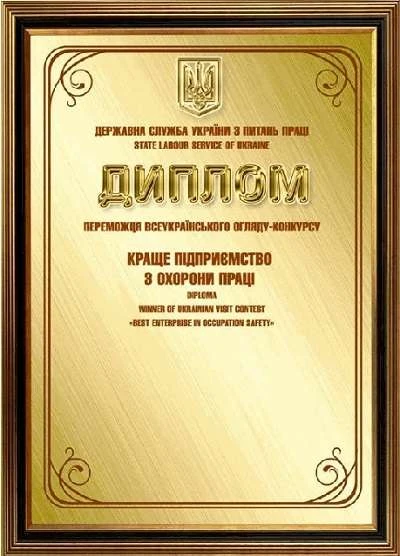 Всеукраїнський огляд-конкурс на присвоєння звання «Краще підприємство з охорони праці» Всеукраїнський огляд-конкурс на присвоєння звання «Краще підприємство з охорони праці»
