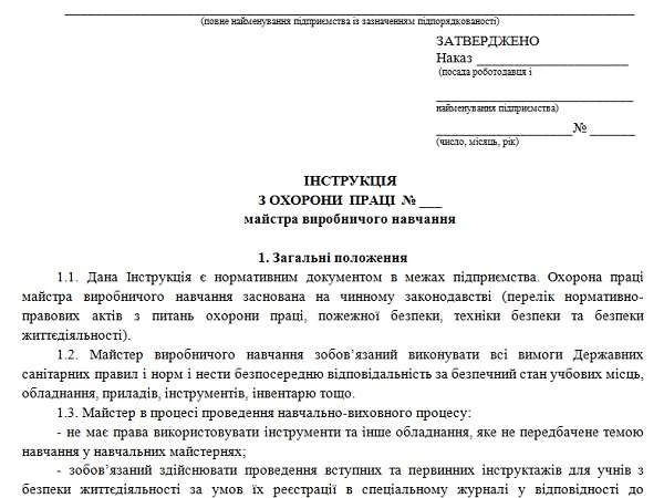 Инструкция по охране труда мастера производственного обучения Инструкция по охране труда мастера производственного обучения