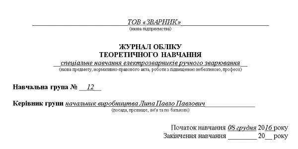 Журнал обліку теоретичного навчання з охорони праці Журнал обліку теоретичного навчання з охорони праці