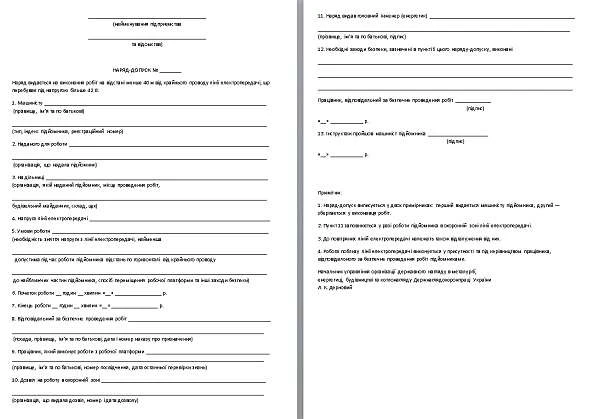 Зразок. Наряд-допуск для робіт з підйомником Зразок. Наряд-допуск для робіт з підйомником