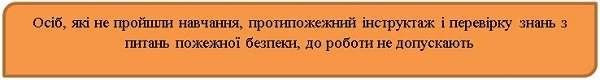 Забезпечення пожежної безпеки у закладах освіти Забезпечення пожежної безпеки у закладах освіти